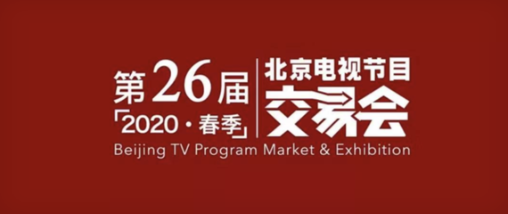 春交會啟動線上籌備，廣播電視行業推陳出新應變局