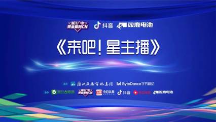 強強聯手 浙江廣電與字節跳動共建廣電系融媒產業橋頭堡