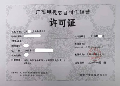 上海廣播電視節目制作許可證申請 9天下證的實戰攻略