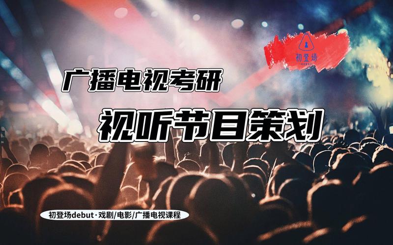 廣播電視考研,電視節(jié)目策劃都考啥?