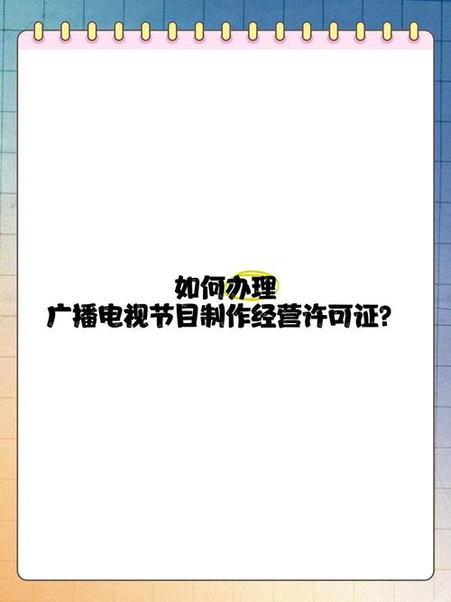 廣播電視節(jié)目制作經(jīng)營許可證申辦指南